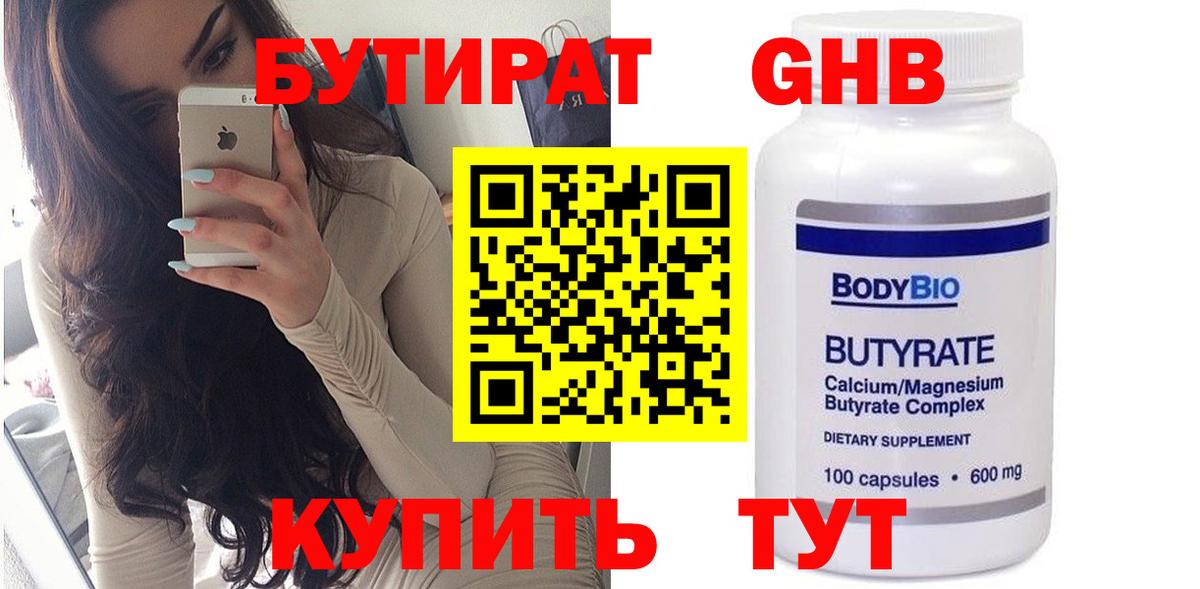 БУТИРАТ Butirat Сосновоборск