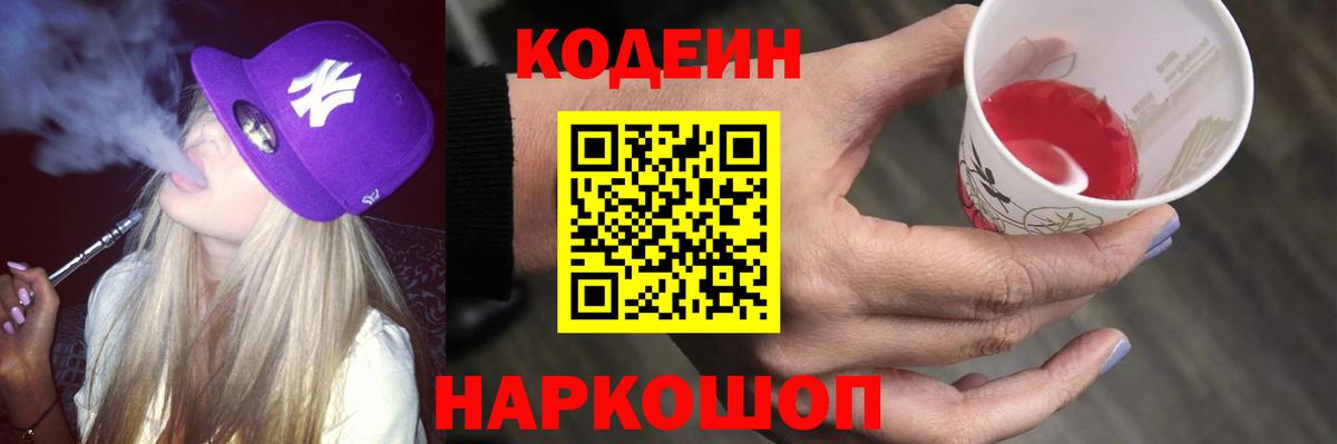 Сосновоборск  Кодеин Purple Drank  Кодеиновый сироп Lean напиток Lean (лин)  Вход с VPN 